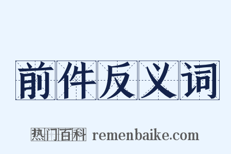 前件反义词是什么意思的图片